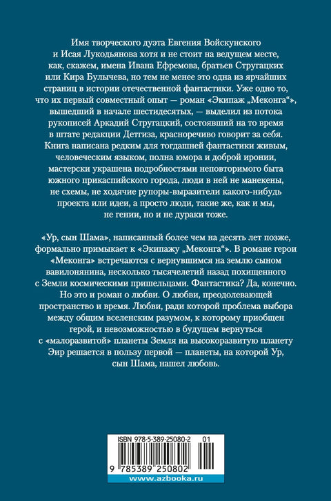 Экипаж «Меконга». Ур, сын Шама