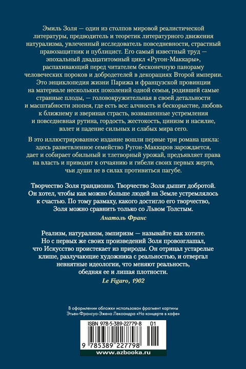 Карьера Ругонов. Его превосходительство Эжен Ругон. Добыча