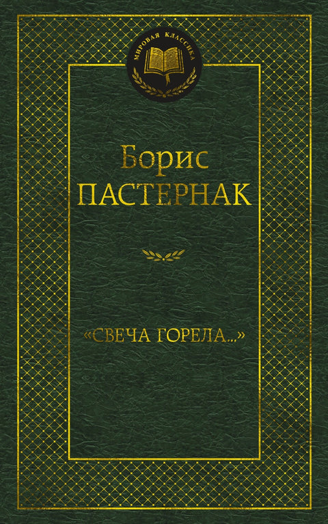 «Свеча горела...»