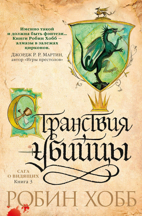 Сага о Фитце и Шуте. Книга 3. Судьба убийцы
