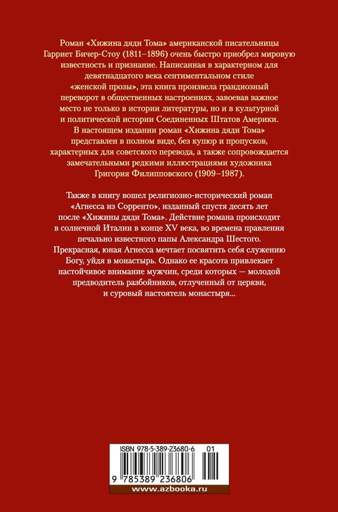 Хижина дяди Тома. Агнесса из Сорренто