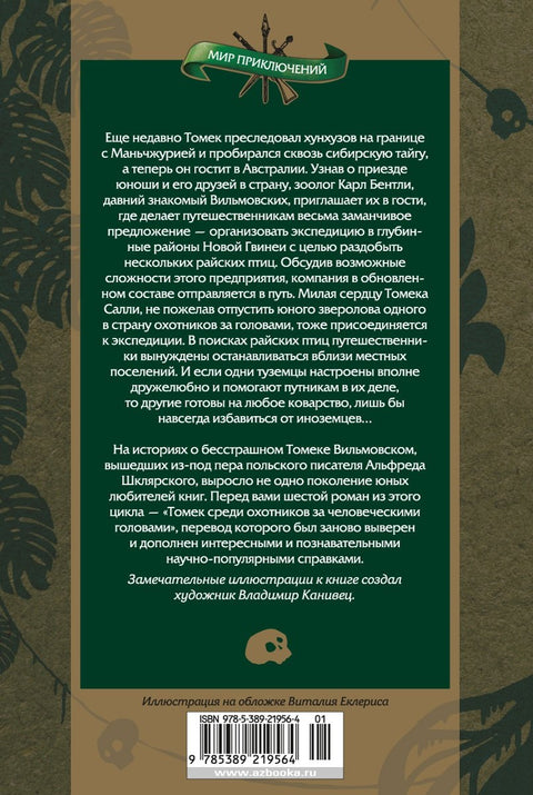 Томек среди охотников за человеческими головами