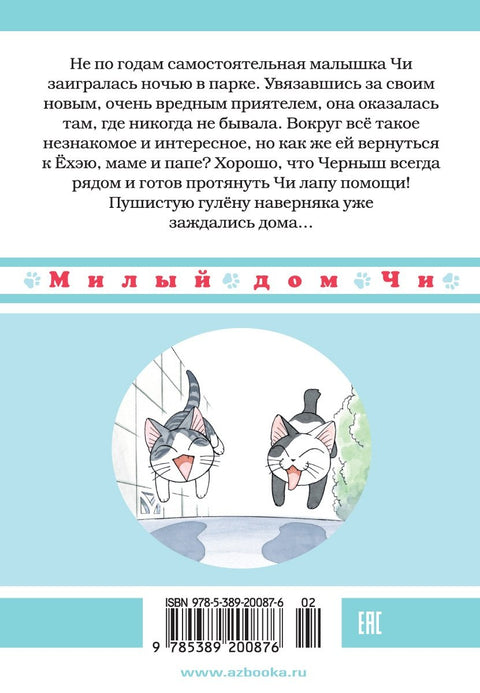 Милый дом Чи. Том 8 (Chi's Sweet Home). Манга