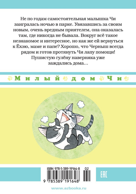 Милый дом Чи. Том 7 (Chi's Sweet Home). Манга
