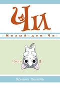 Милый дом Чи. Том 5 (Chi's Sweet Home). Манга