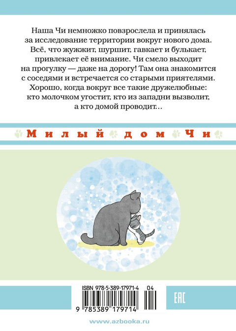 Милый дом Чи. Том 5 (Chi's Sweet Home). Манга