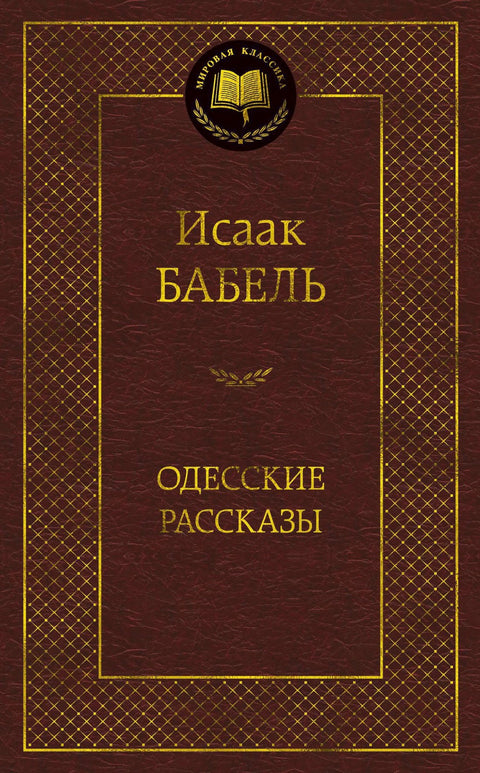 Одесские рассказы