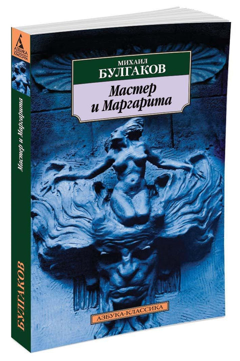 Мастер и Маргарита