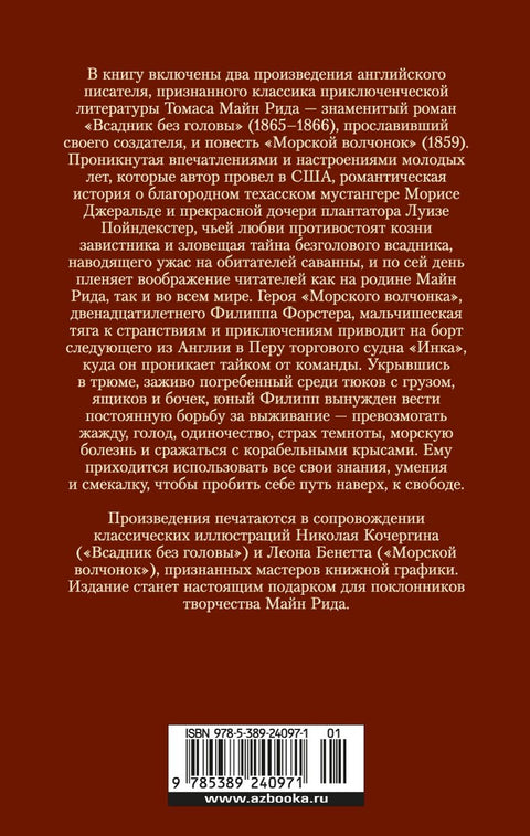 Всадник без головы. Морской волчонок