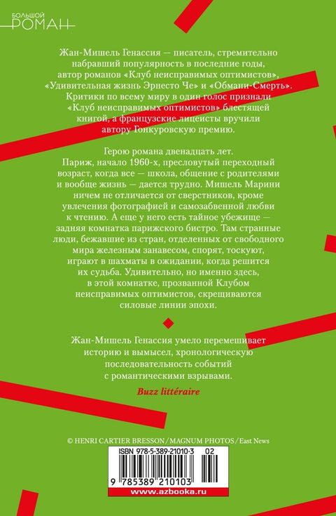 Клуб неисправимых оптимистов