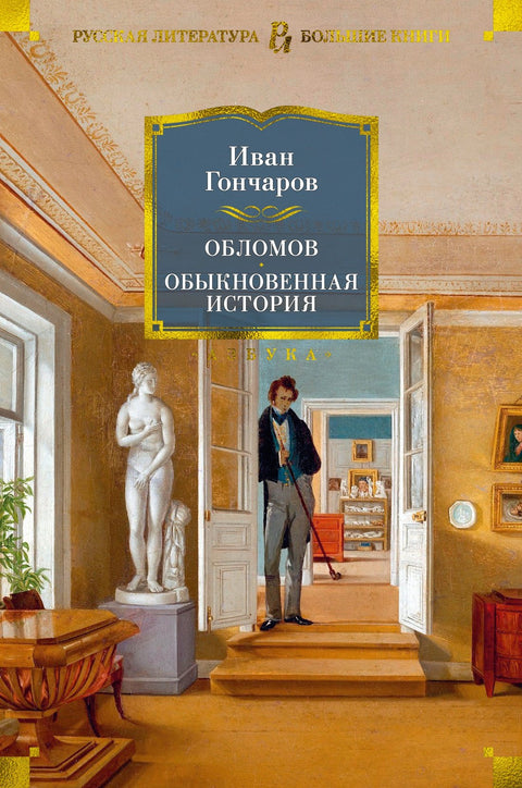 Oblomov. Obyčejný příběh