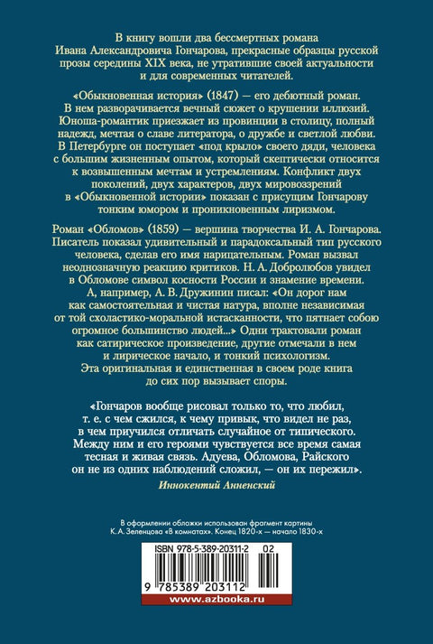 Обломов. Обыкновенная история