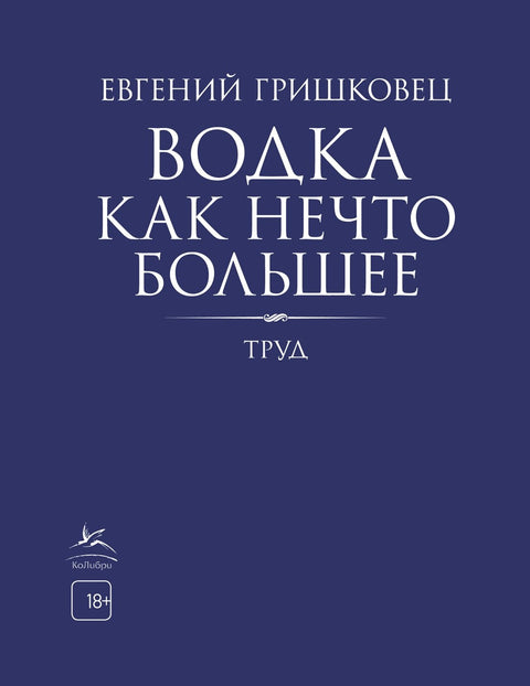 Водка как нечто большее