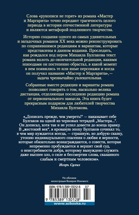 Князь тьмы. Полная история «Мастера и Маргариты»