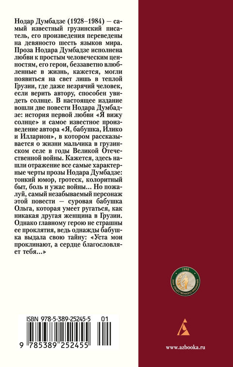 Я, бабушка, Илико и Илларион