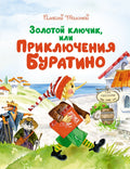 Золотой ключик, или Приключения Буратино