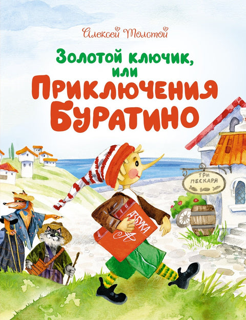 Золотой ключик, или Приключения Буратино