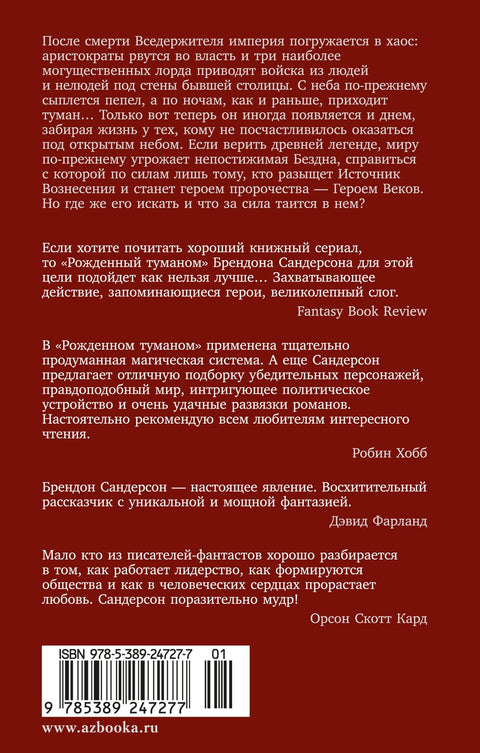 Рожденный туманом. Книга 2. Источник Вознесения