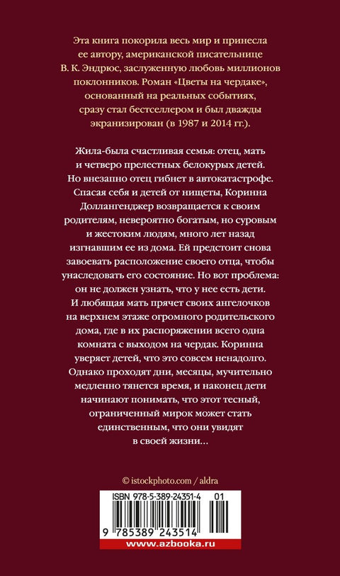 Цветы на чердаке