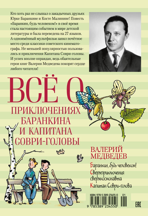 Всё о приключениях Баранкина и Капитана Соври-головы