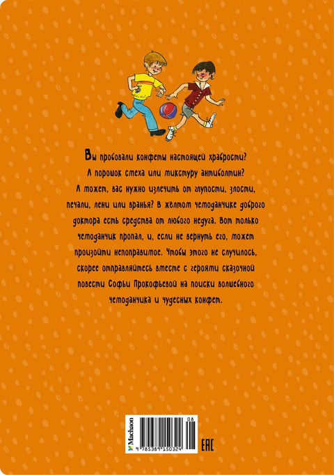 Приключения жёлтого чемоданчика