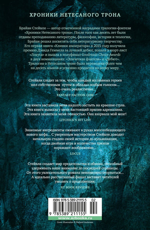 Хроники Нетесаного трона. Книга 2. Огненная кровь
