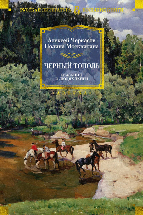 Хмель. Сказания о людях тайги