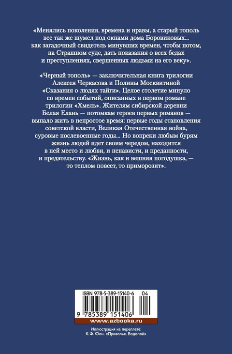 Черный тополь. Сказания о людях тайги