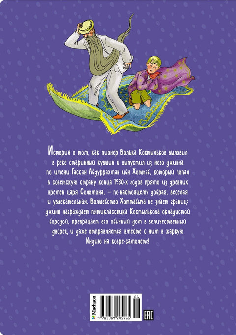 Старик Хоттабыч