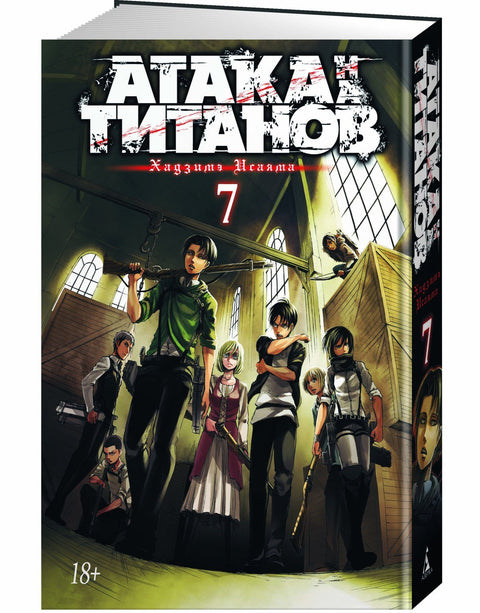 Útok titánů. Kniha 7 (Svazek 13, 14) (Útok titánů / Útok titánů / Shingeki no Kyojin). Manga