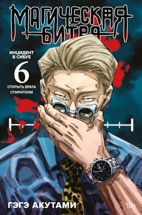 Magická bitva, kniha 6 (sv. 11, 12) - Manga Incident v Šibuji: Otevření brány Spiritualismus (Džudžucu Kaisen)