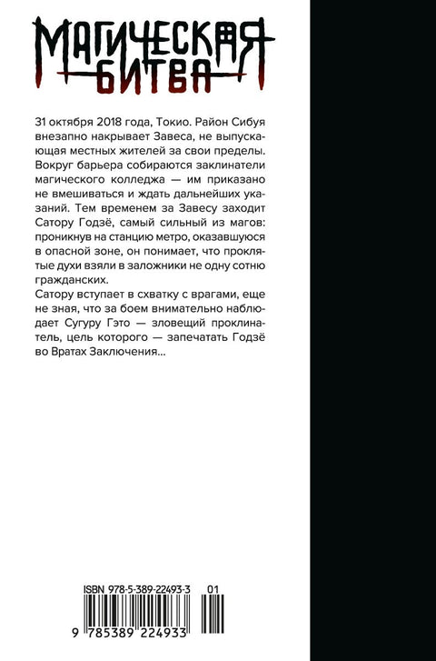 Magická bitva, kniha 6 (sv. 11, 12) - Manga Incident v Šibuji: Otevření brány Spiritualismus (Džudžucu Kaisen)