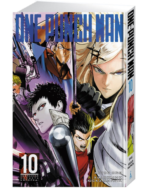 Ванпанчмен. Книга 10 (Том 19, 20) - Сожранная капуста. Вперёд! (One Punch-Man). Манга