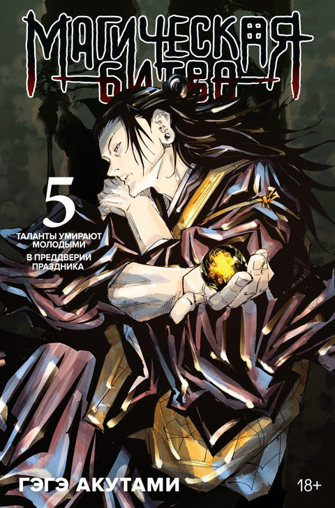 Magická bitva. Kniha 5 (sv. 9, 10) - Talenty umírají mladé. Před festivalem (Džudžucu Kaisen). Manga
