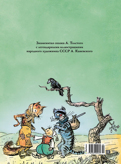 Золотой ключик, или Приключения Буратино (цв. илл.)
