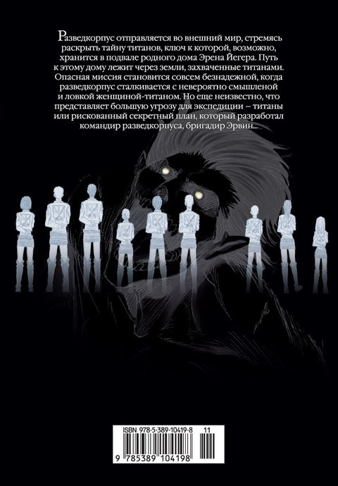 Атака титанов. Книга 4 (Том 7, 8) (Attack on Titan / Атака на титанов / Shingeki no Kyojin). Манга