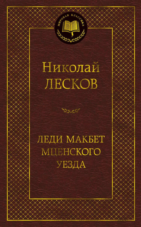 Lady Macbeth z Mcenského distriktu