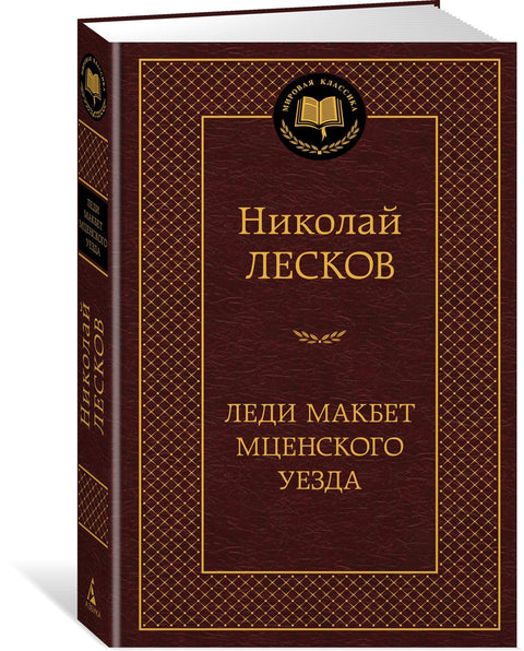 Lady Macbeth z Mcenského distriktu