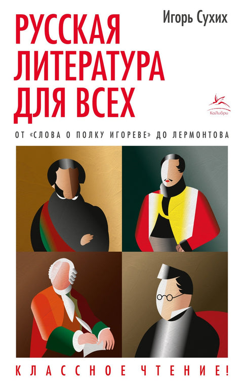 Русская литература для всех. От «Слова о полку Игореве» до Лермонтова. Классное чтение!