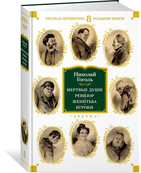 Мертвые души. Ревизор. Женитьба. Игроки