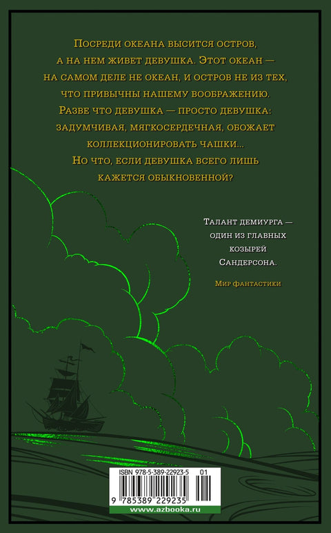Локон с Изумрудного моря