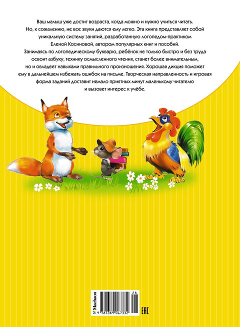 Логопедический букварь