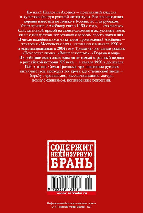 Московская сага