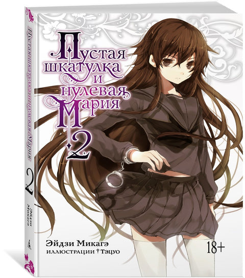 Пустая шкатулка и нулевая Мария. Книга 2