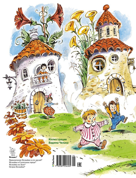Большая книга Незнайки. Все приключения в одном томе