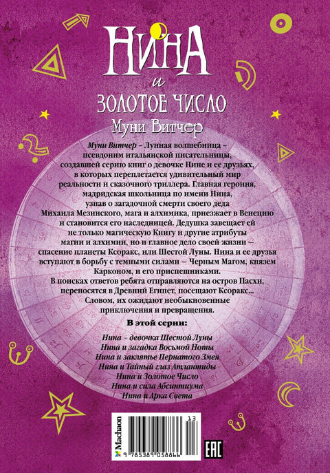 Нина и Золотое Число
