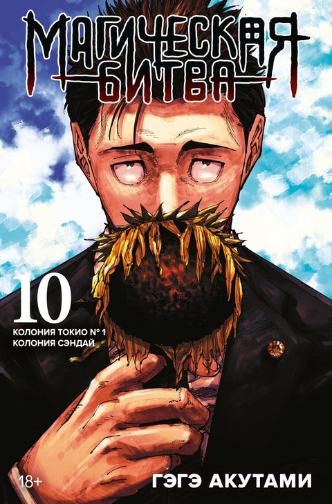 Magická bitva. Kniha 10 (Sv. 19, 20) - Tokijská kolonie #1. Kolonie Sendai. (Džúdžucu Kaisen). Manga
