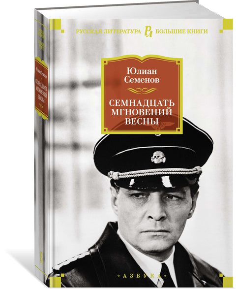 Семнадцать мгновений весны