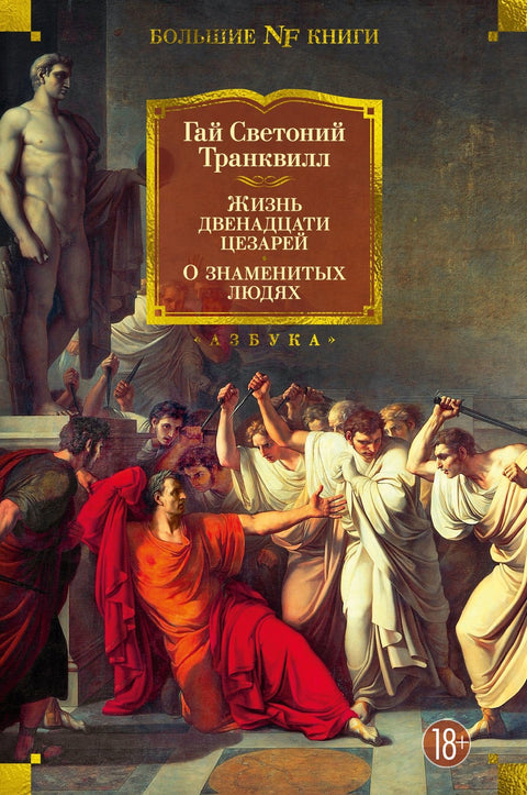 Životy dvanácti Caesarů. O slavných osobnostech