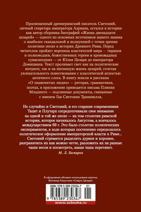 Životy dvanácti Caesarů. O slavných osobnostech